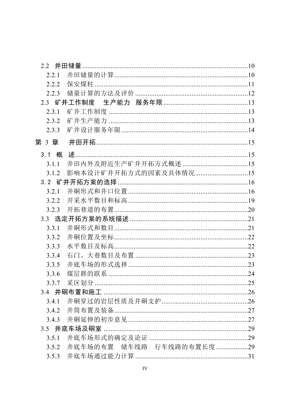 采矿工程毕业设计（论文）-鸡西矿业集团平岗煤矿2.40Mta新井设计[2]【全套图纸】_第4页