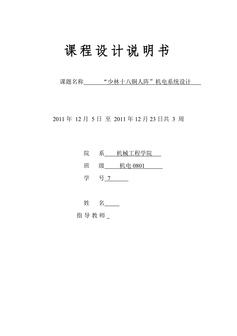 课程设计-“少林十八铜人阵”机电系统设计_第1页