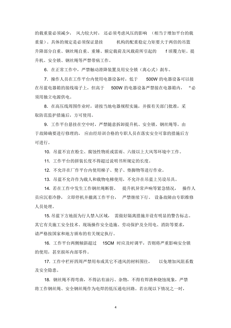 高处作业吊蓝使用安全措施_第4页