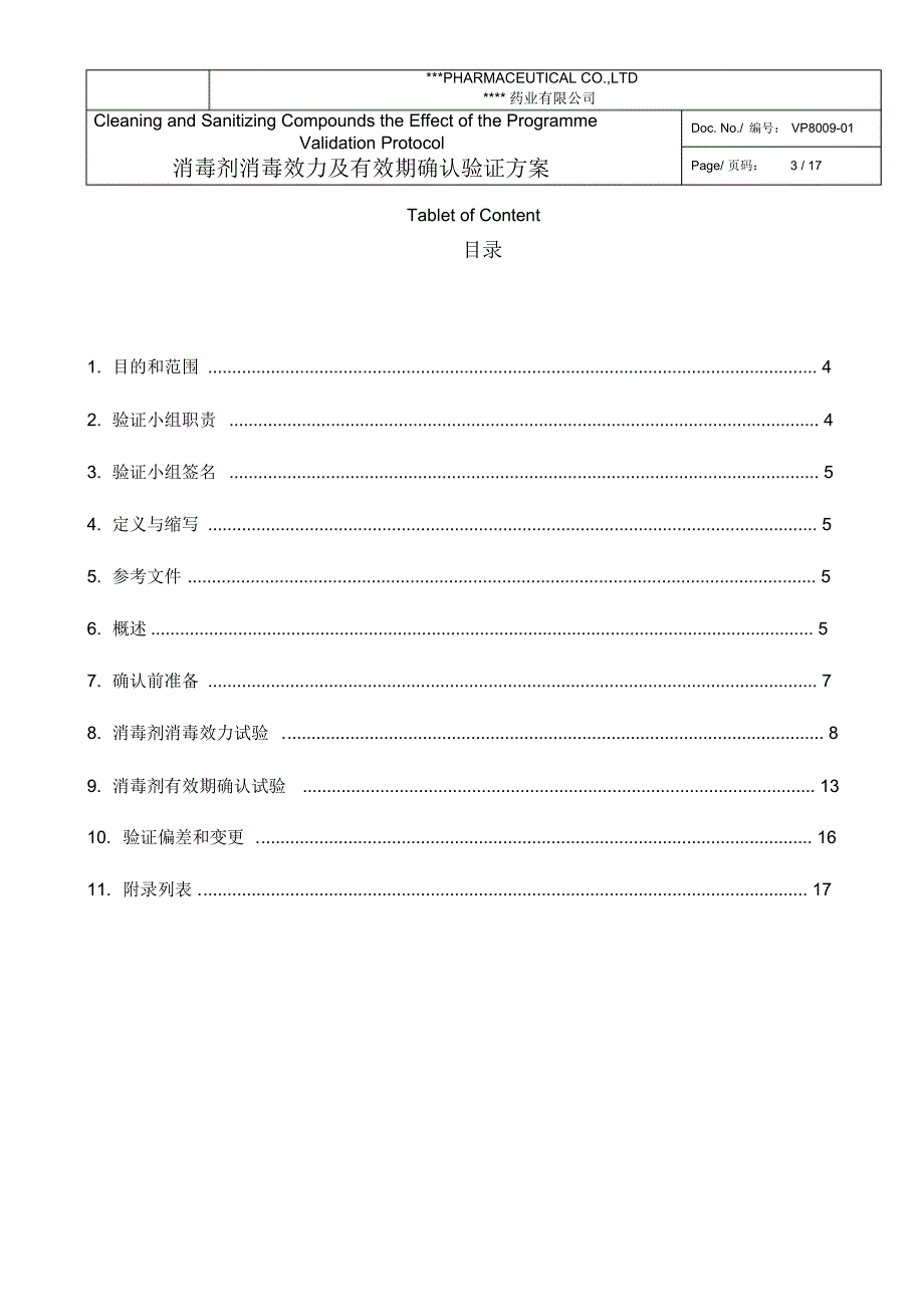 消毒剂消毒效力及有效期验证方案00_第3页