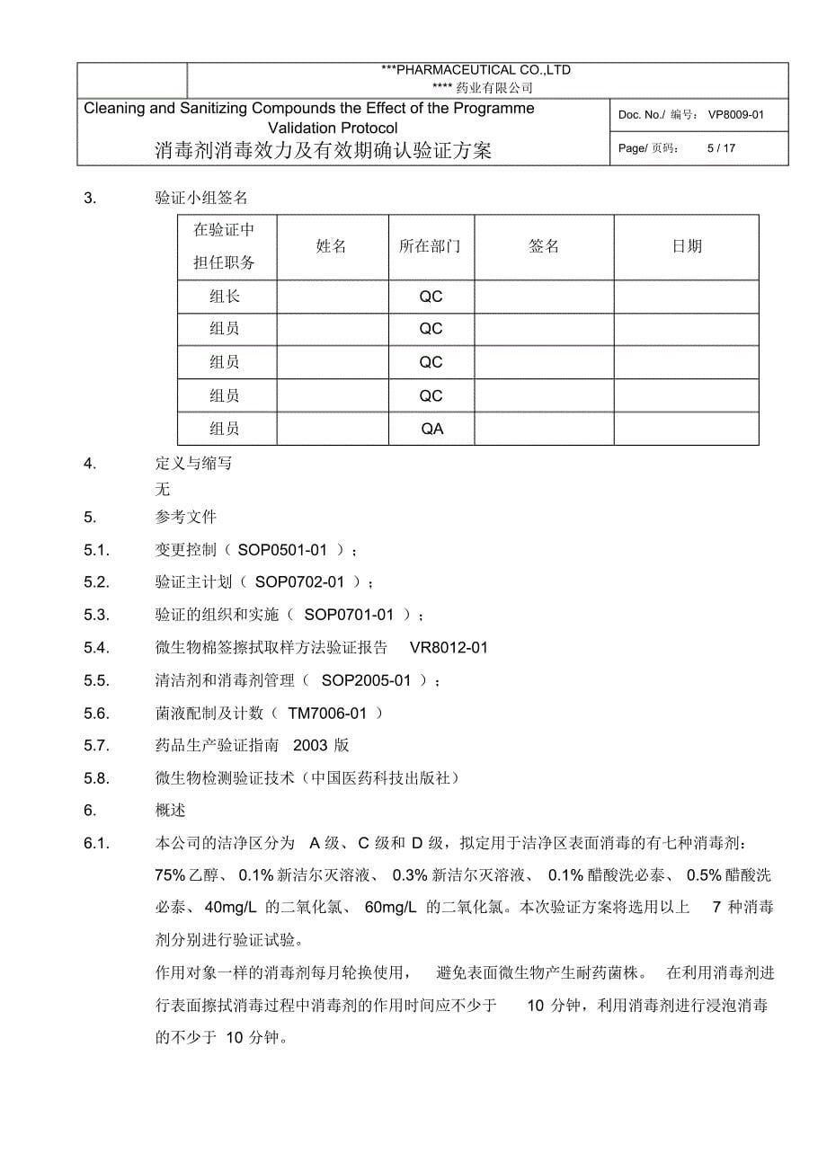 消毒剂消毒效力及有效期验证方案00_第5页