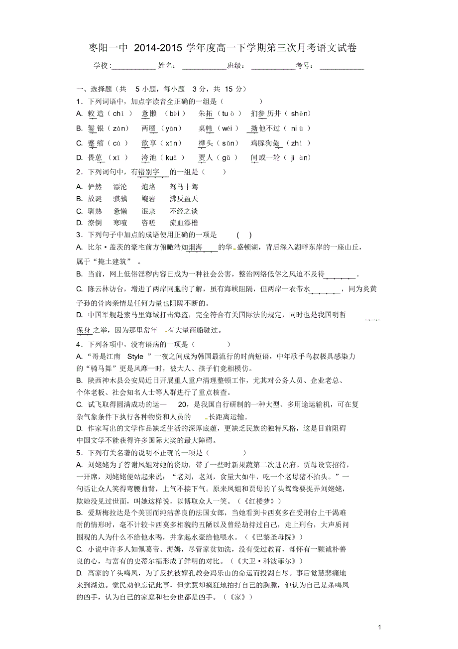 湖北省枣阳一中2014-2015学年高一语文下学期第三次月检考试试题_第1页