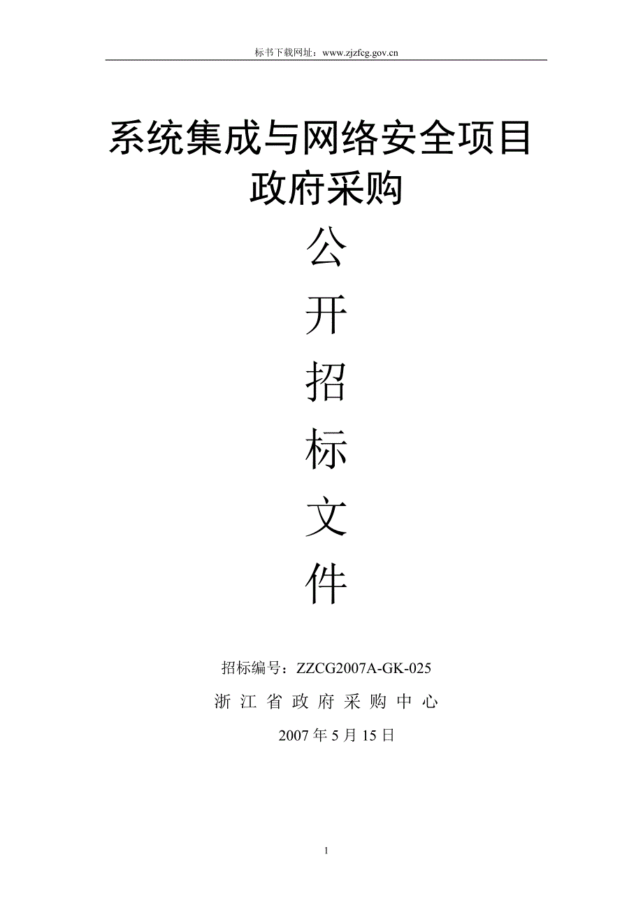 系统集成与网络安全项目政府采购公开招标文件_第1页