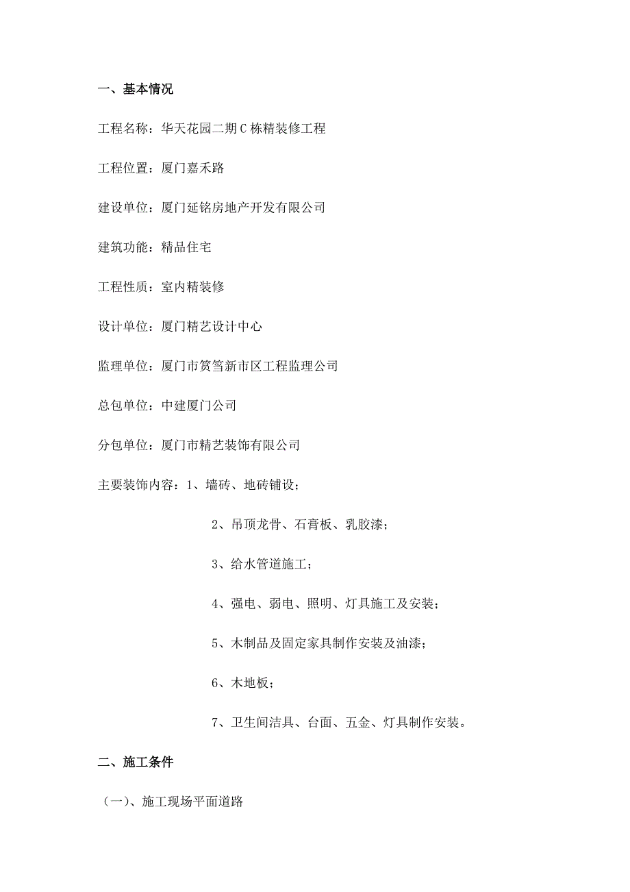 华天花园C栋精装修施工组织设计-88DOC_第2页