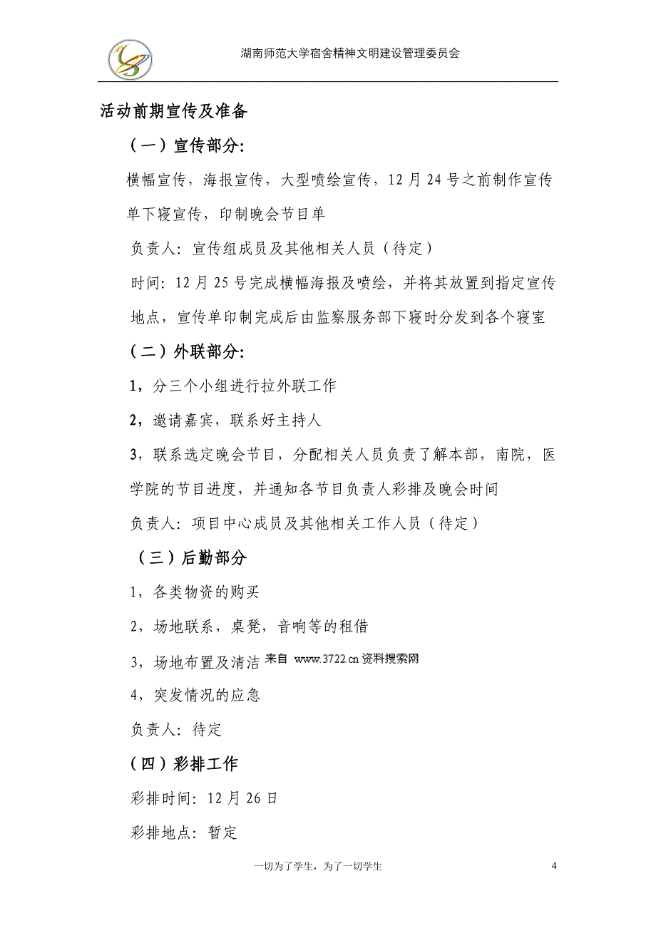 大学高校元旦晚会策划方案范本_第4页