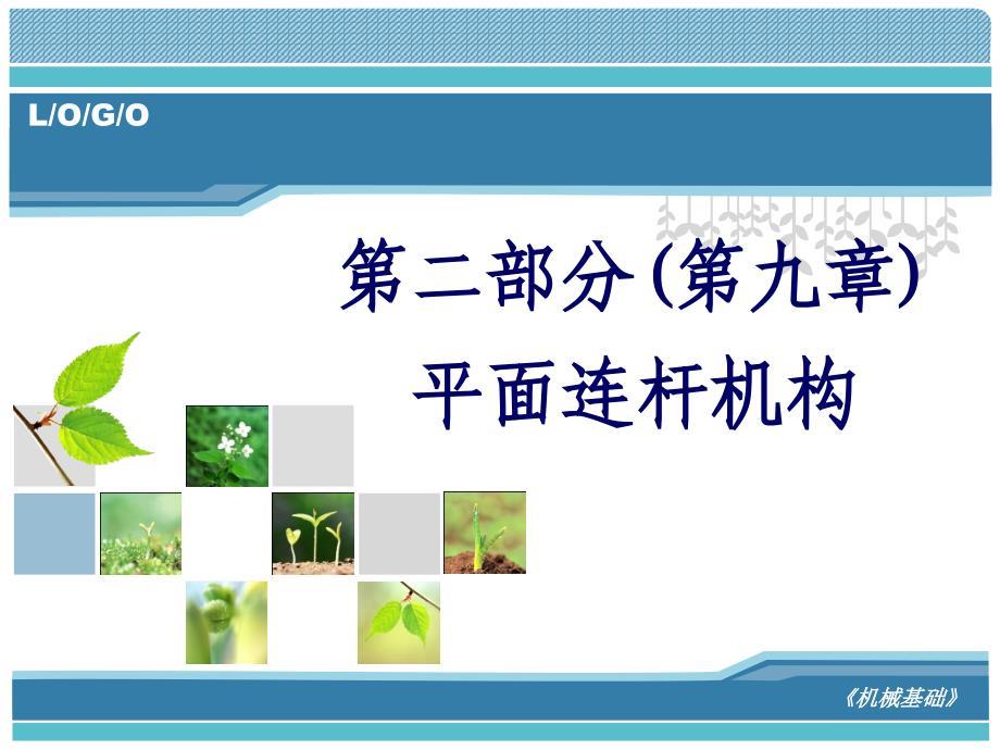 机械基础平面连杆机构课件_第1页