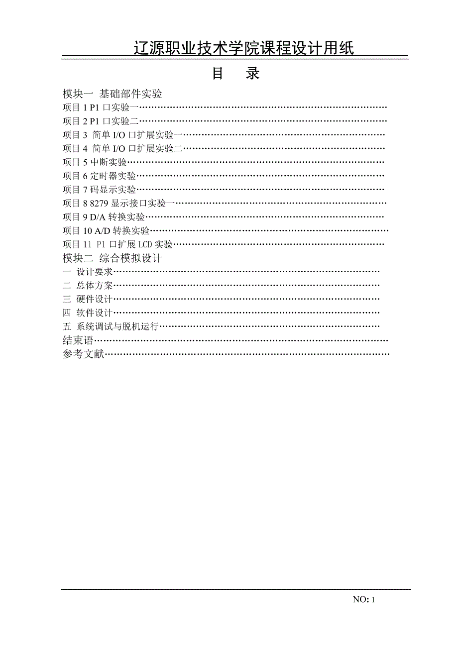 单片机课程设计-公交车报站器课程设计_第1页