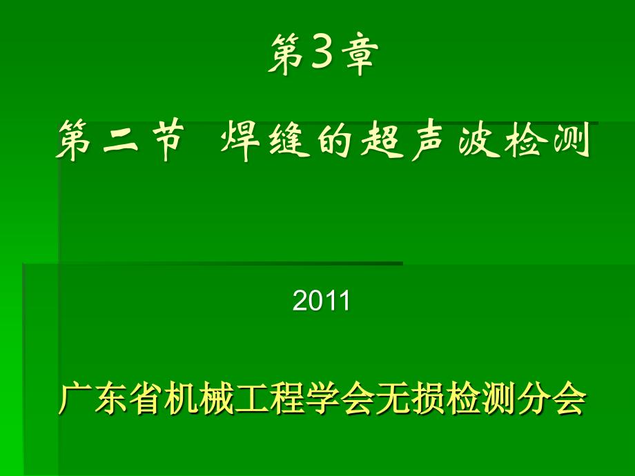 焊缝的超声波检测_第1页