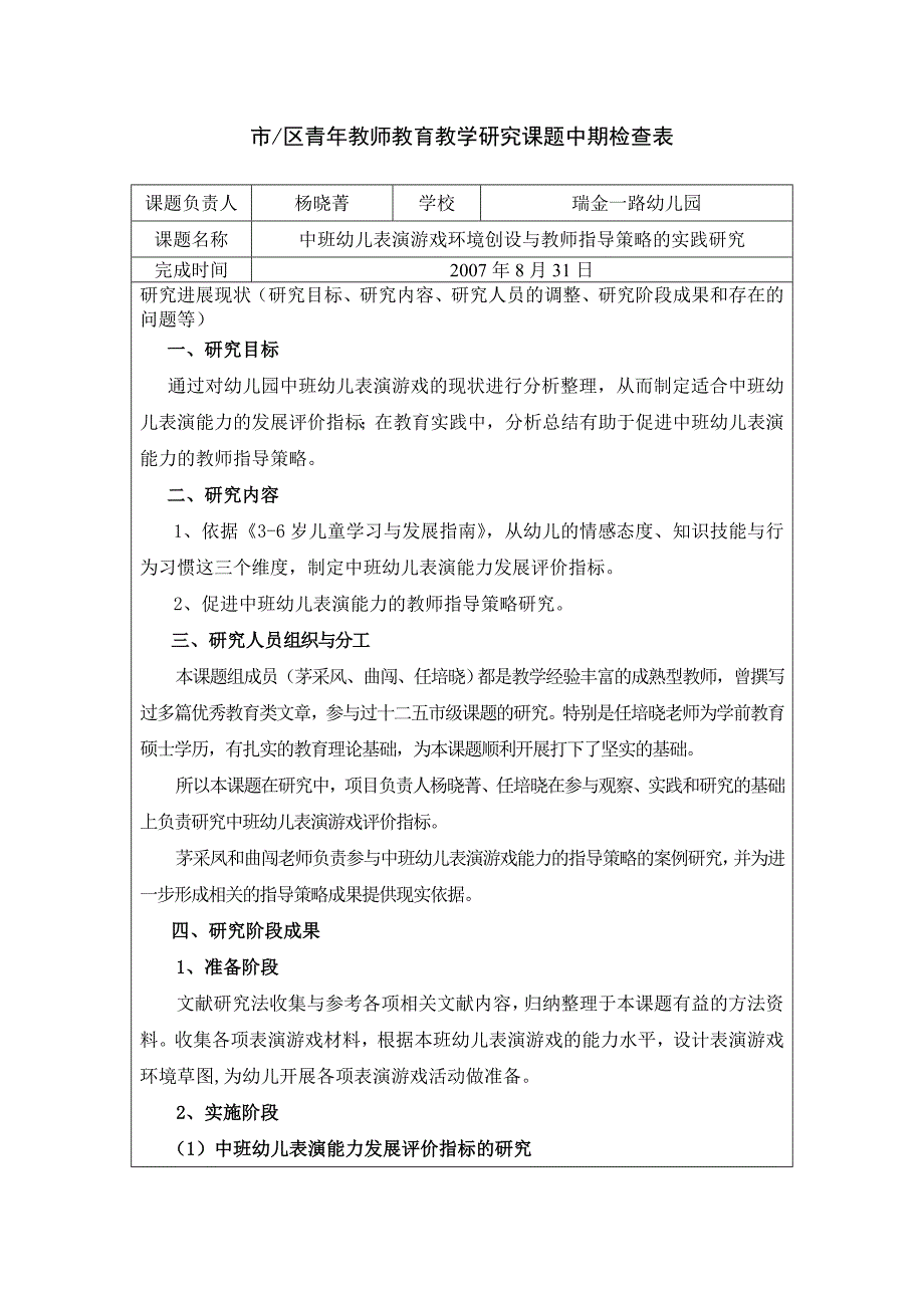 市区青年教师教育教学研究课题中期检查表_第1页