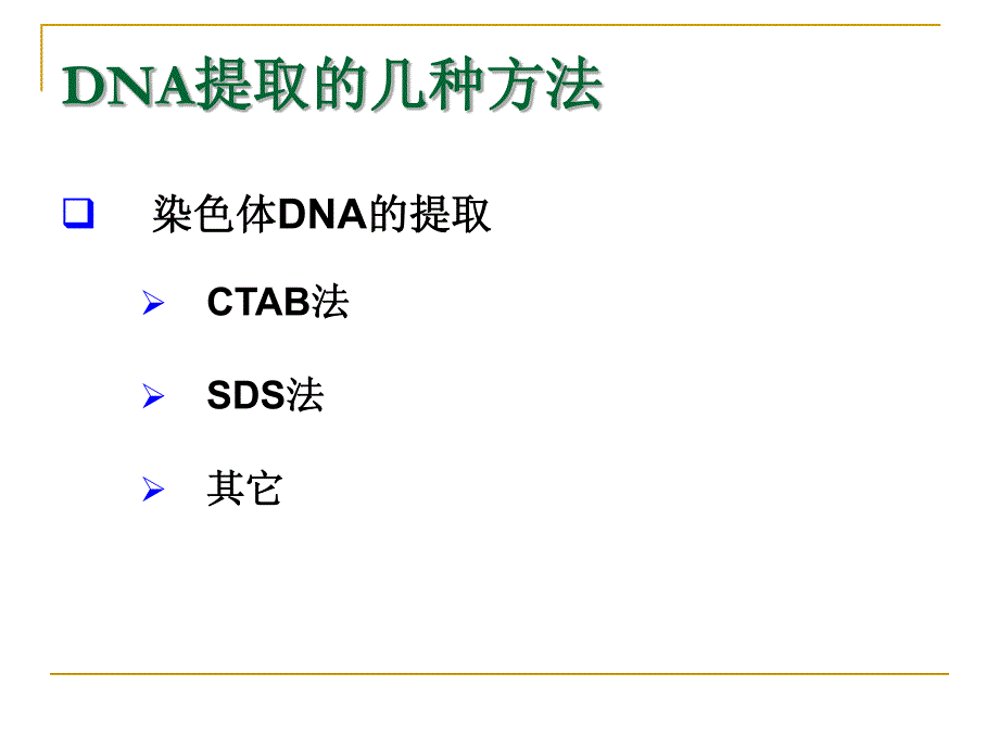 核酸提取及琼脂糖电泳_第4页