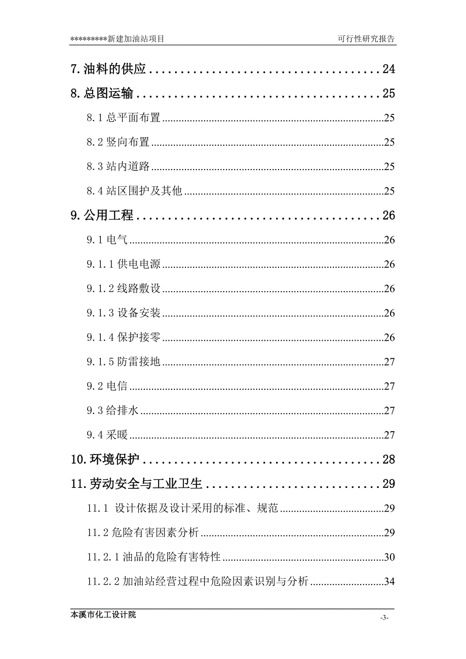 加油站新建项目可研报告_第3页