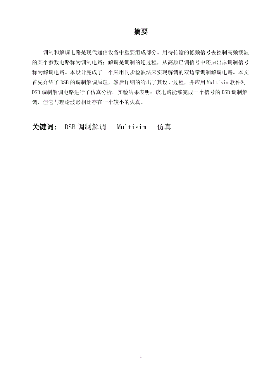 高频电子线路课程设计-同步检波法来实现解调的双边带调制解调电路_第2页