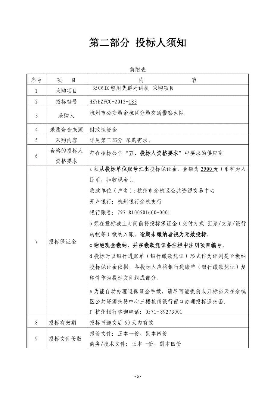 350MHZ警用集群对讲机采购项目_第5页