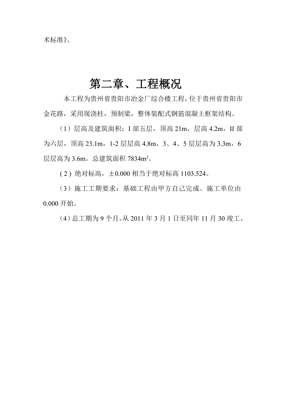 冶金厂综合楼施工组织设计_第4页