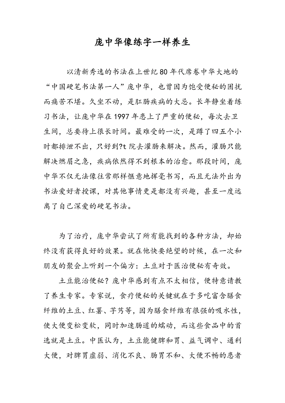 庞中华像练字一样养生_第1页