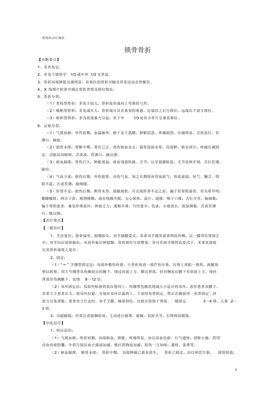 骨伤科常见病诊疗规范_第1页