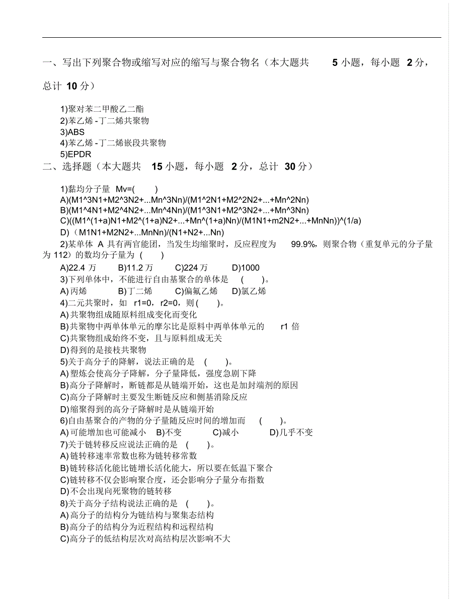 高分子化学与物理模拟试卷B_第1页