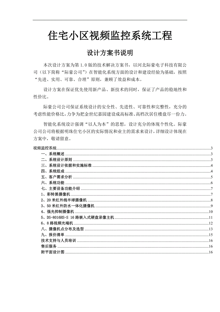 住宅小区视频监控系统工程设计书说明_第1页