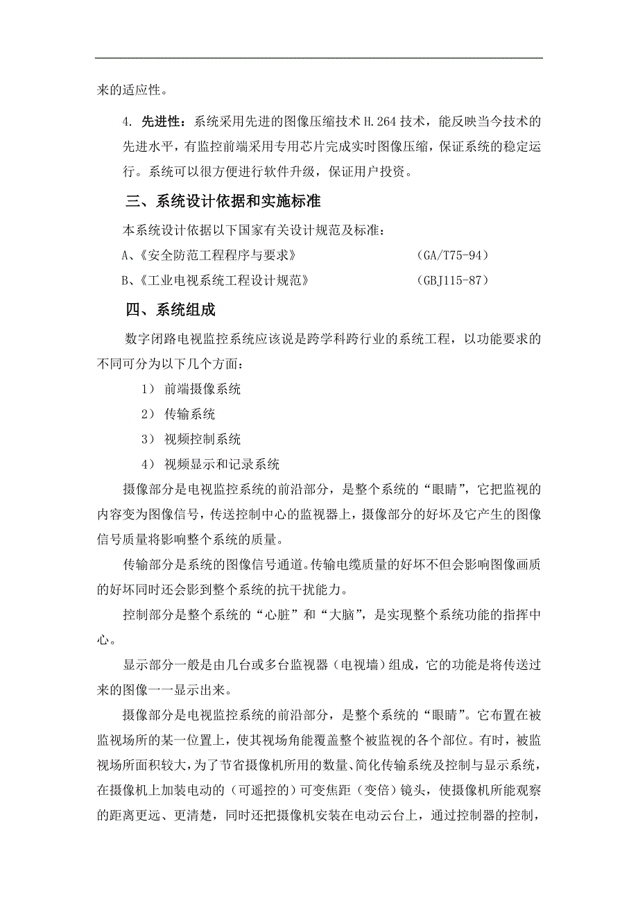 住宅小区视频监控系统工程设计书说明_第3页