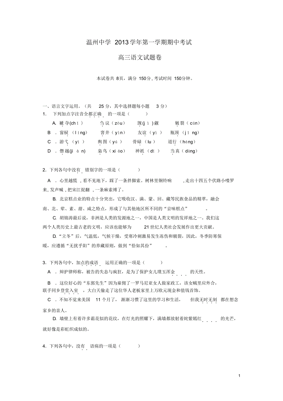 浙江省2014届高三语文上学期期中试卷苏教版_第1页