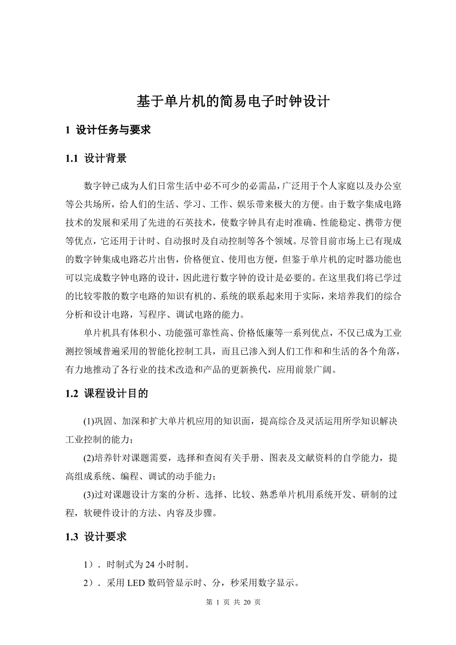 课程设计（论文）-基于单片机的简易电子时钟设计_第1页