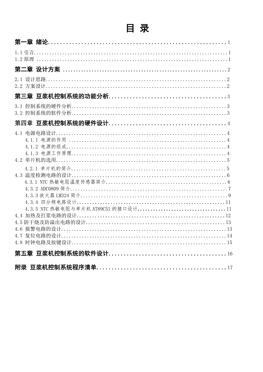 课程设计（论文）-基于AT89S51单片机的豆浆机系统设计_第2页