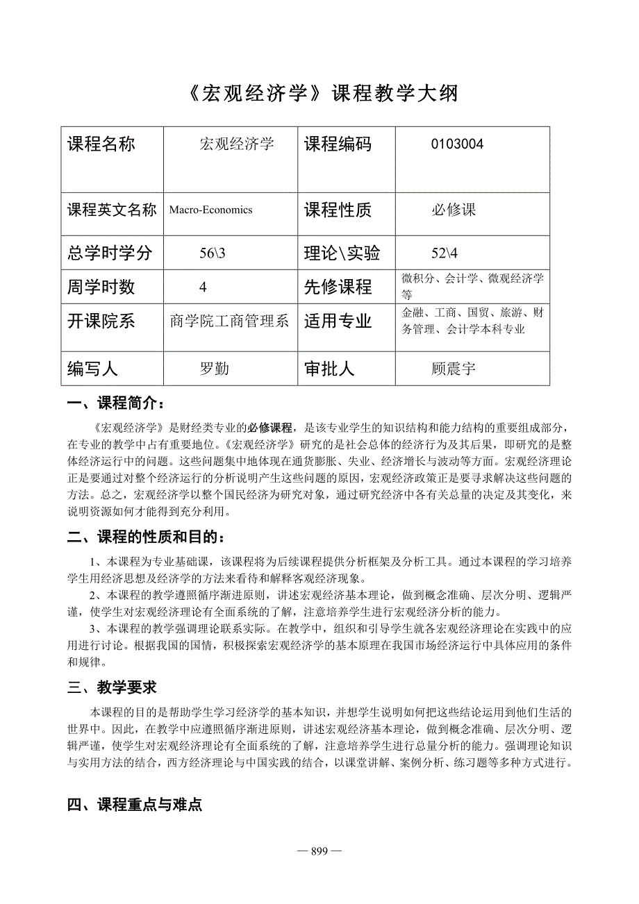 《宏观经济学》课程教学大纲_第1页