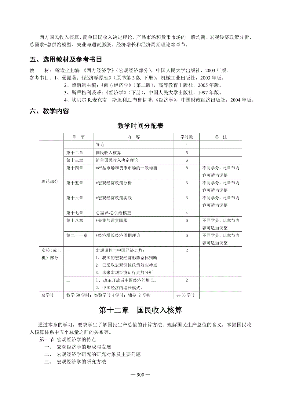 《宏观经济学》课程教学大纲_第2页