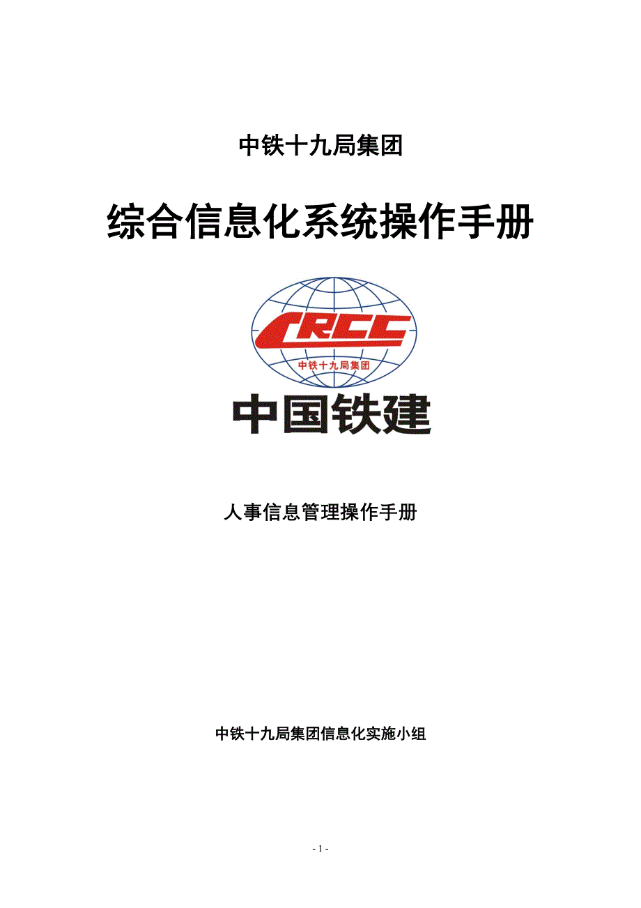 中铁十九局集团综合信息化系统操作手册-人事信息管理操作手册_第1页