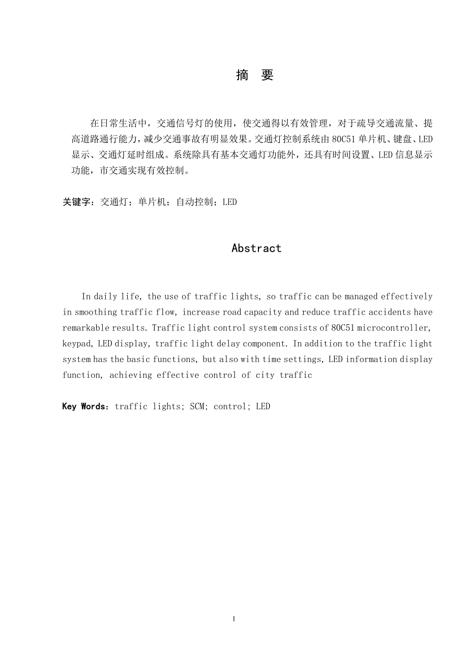 课程设计（论文）-基于单片机的交通灯控制系统设计_第1页