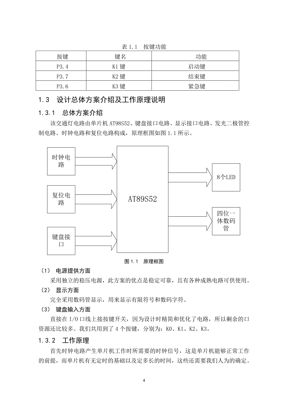 课程设计（论文）-基于单片机的交通灯控制系统设计_第4页