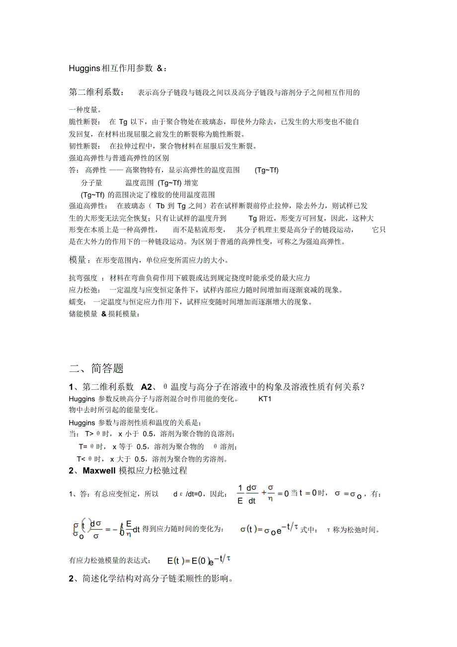 高分子物理考试重点_第2页