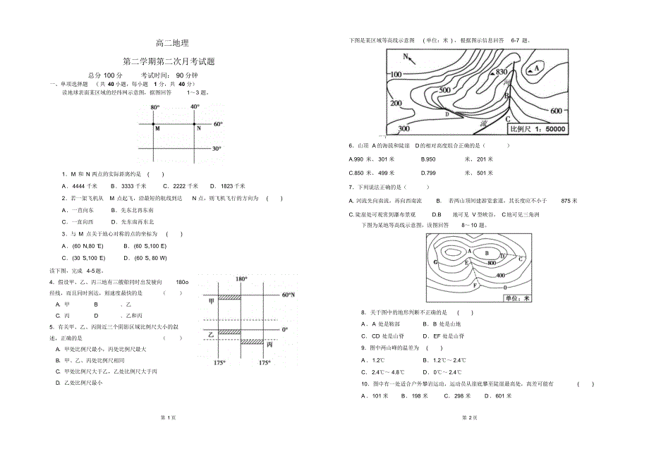 高二下地理月考1(附完整答案)_第1页