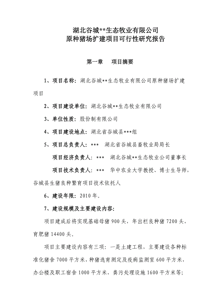 原种猪场扩建项目可行性研究报告_第1页