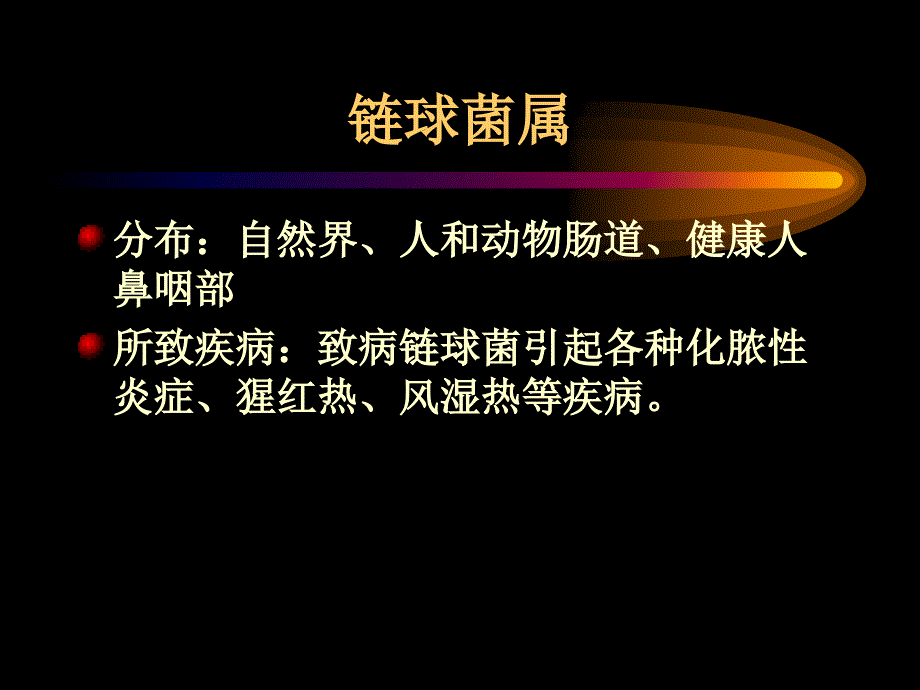 微生物学检验链球菌属肠球菌属_第1页