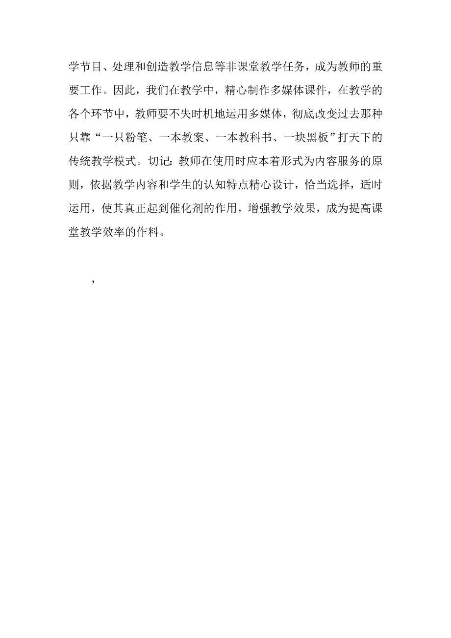 将多媒体作为提高课堂教学效率的作料_第5页