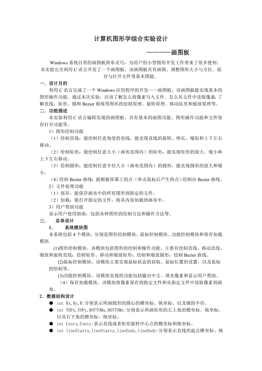 计算机图形学综合实验设计——用C语言实现画图板的功能_第2页