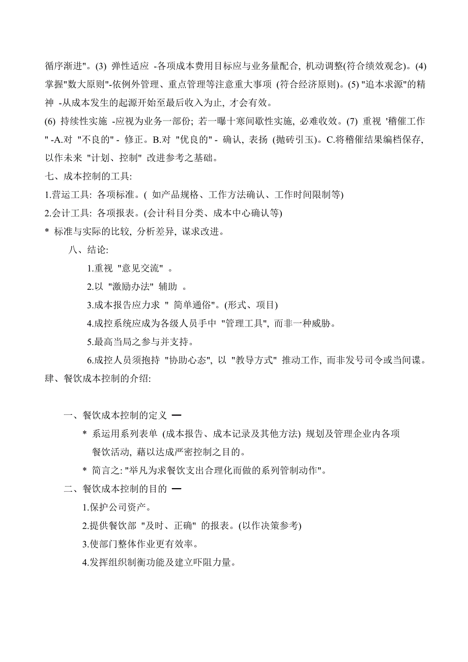 餐饮业的成本控制_第4页