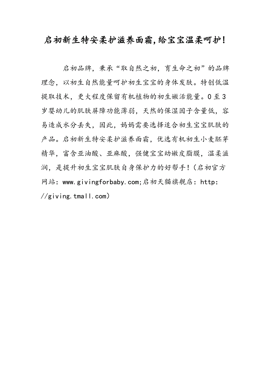启初新生特安柔护滋养面霜,给宝宝温柔呵护!_第1页
