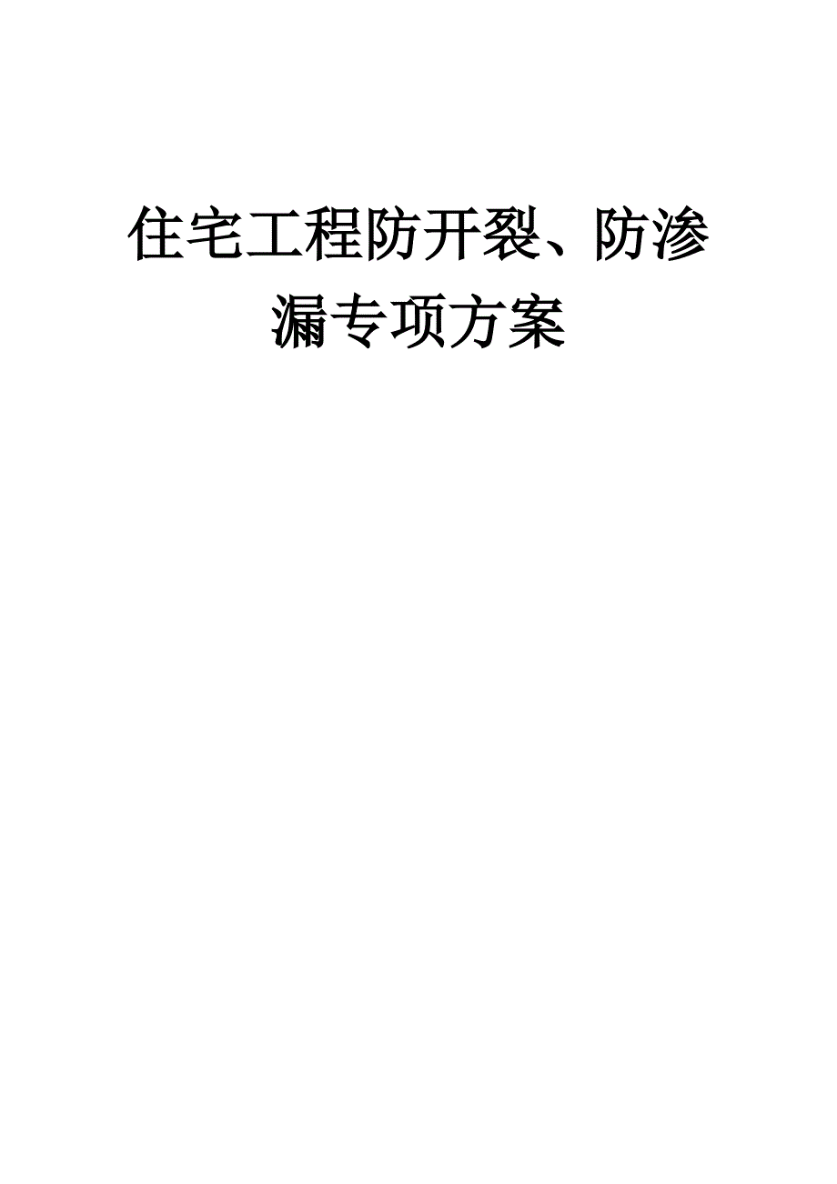 住宅工程防开裂、防渗漏专项方案_第1页