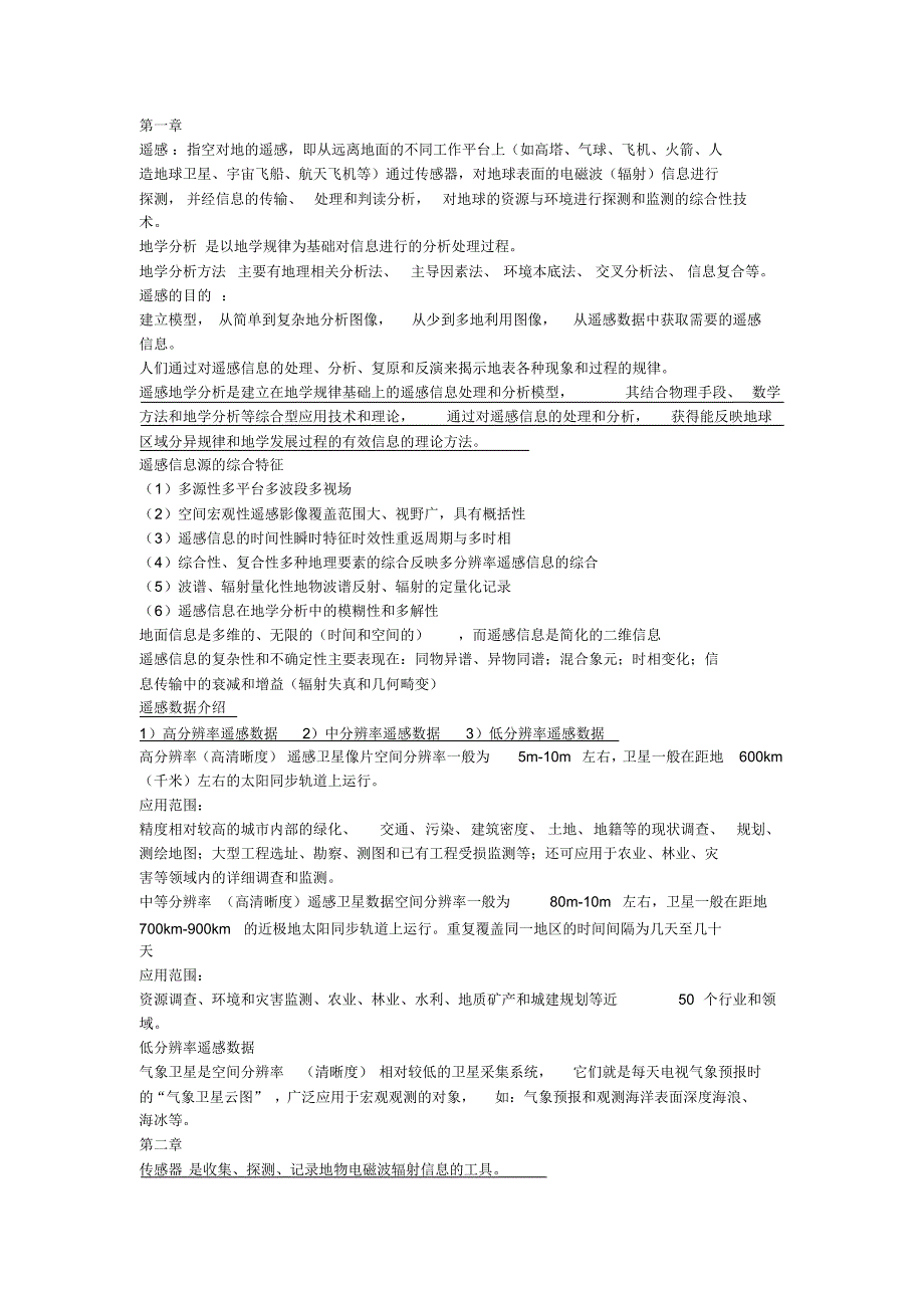 遥感地学分析总结_第1页