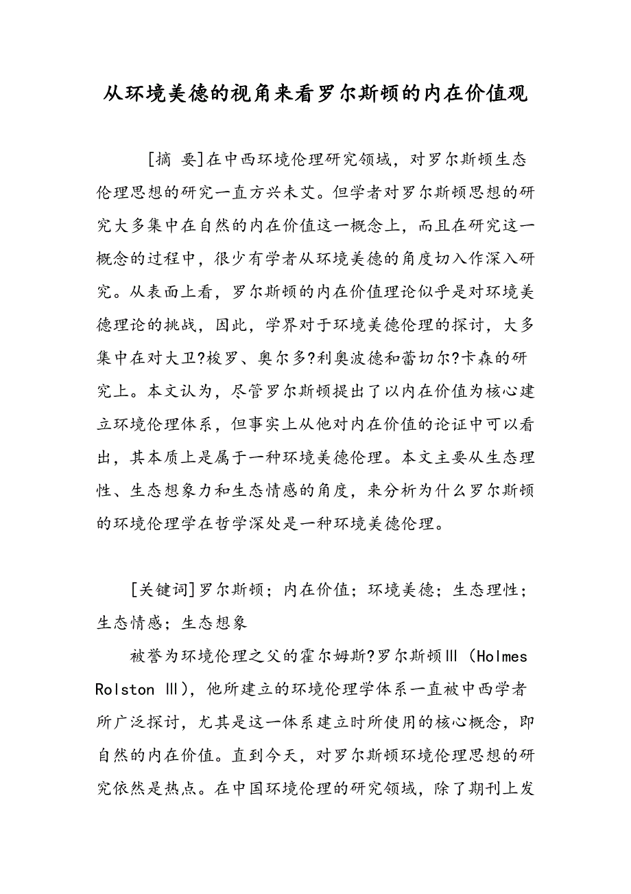 从环境美德的视角来看罗尔斯顿的内在价值观_第1页