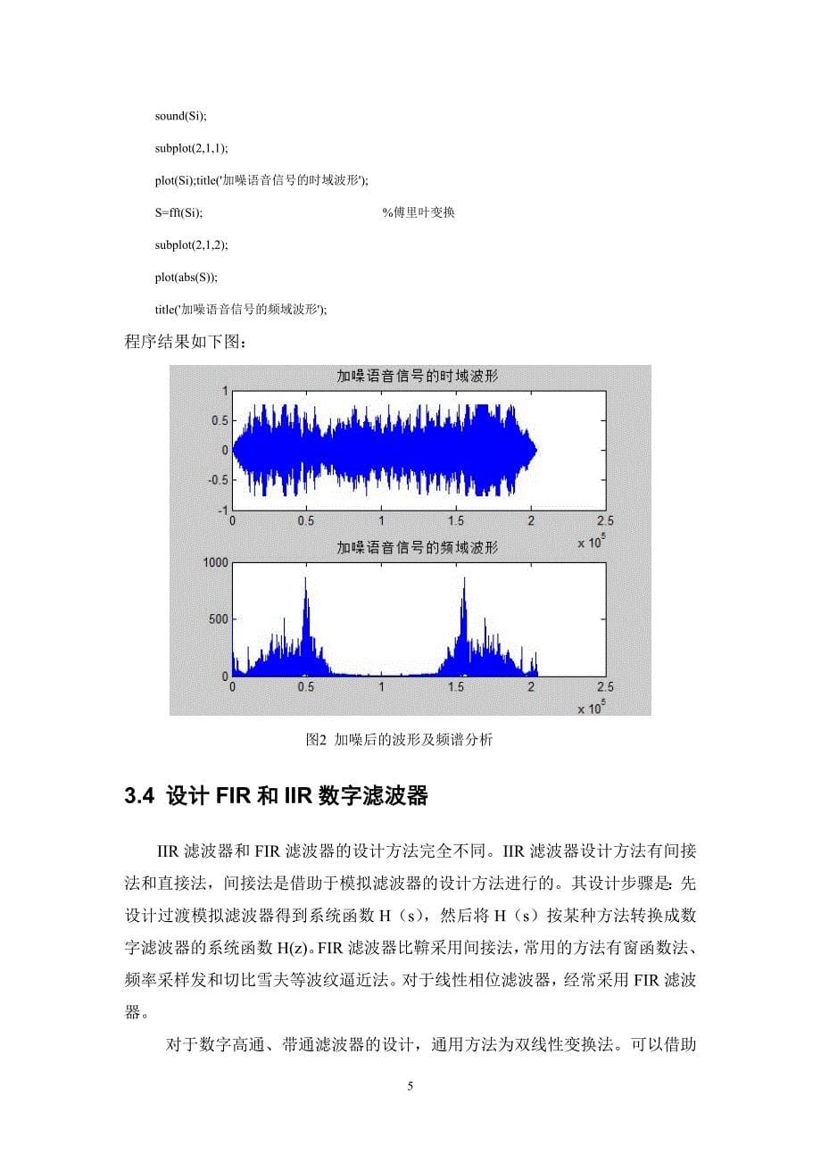 语音信号处理课程设计-FIR和IIR数字滤波器设计_第5页