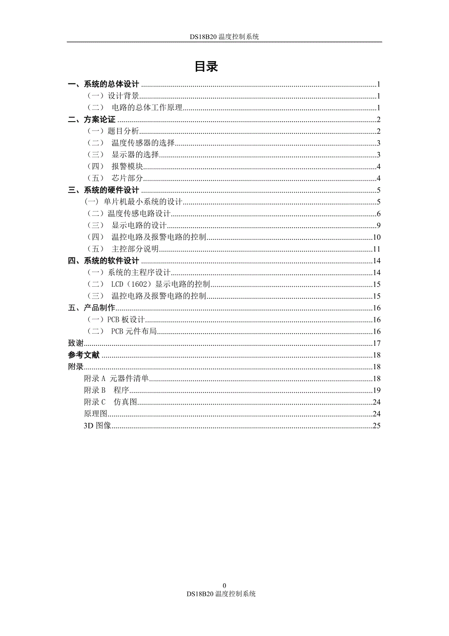 课程设计论文-基于DS18B20温度控制系统的设计_第1页