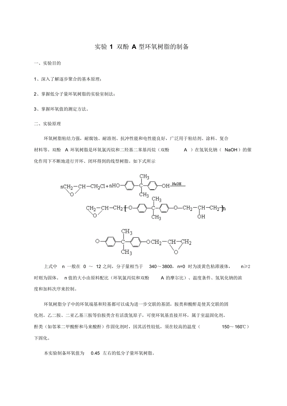 高分子合成工艺学实验_第1页