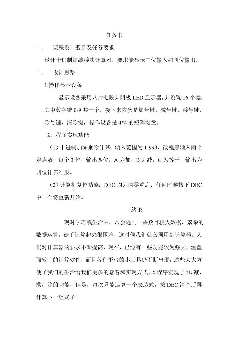 单片机课程设计报告-设计十进制加减乘法计算器_第1页