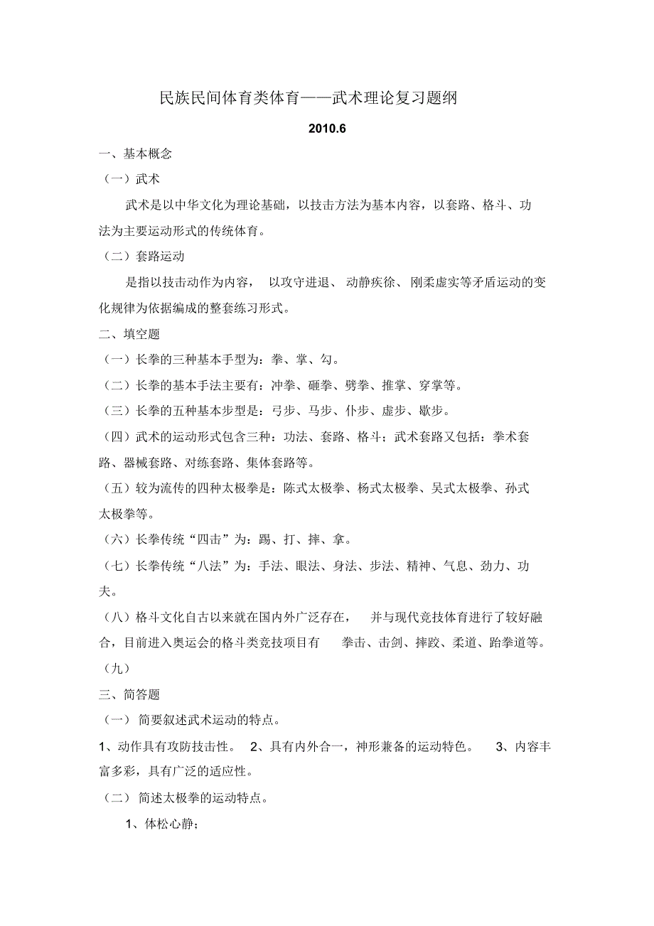 武术理论复习提纲_第1页