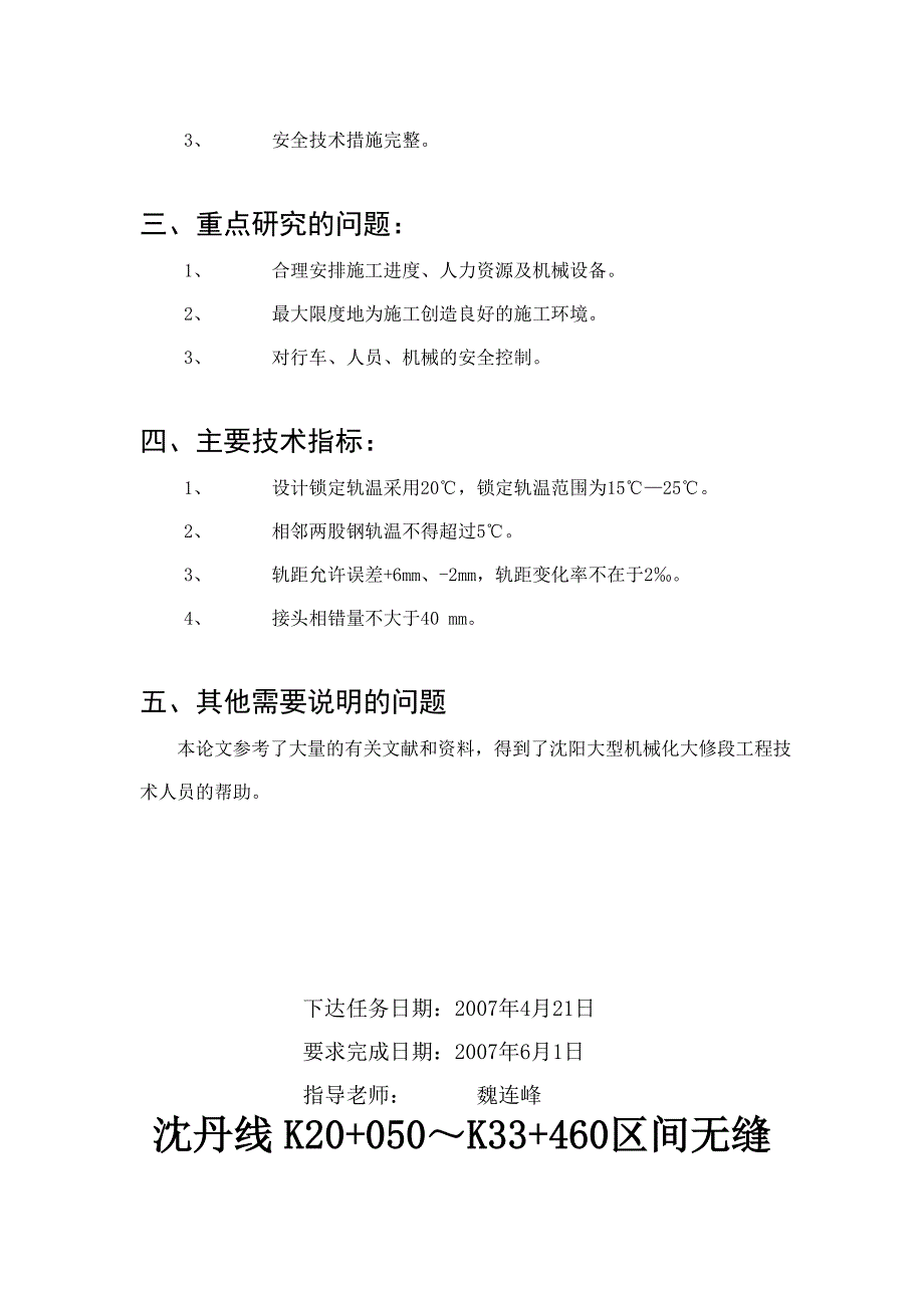 铁道工程毕业设计（论文）-沈丹线K20-050～K33 460区间无缝线路施工组织设计_第3页