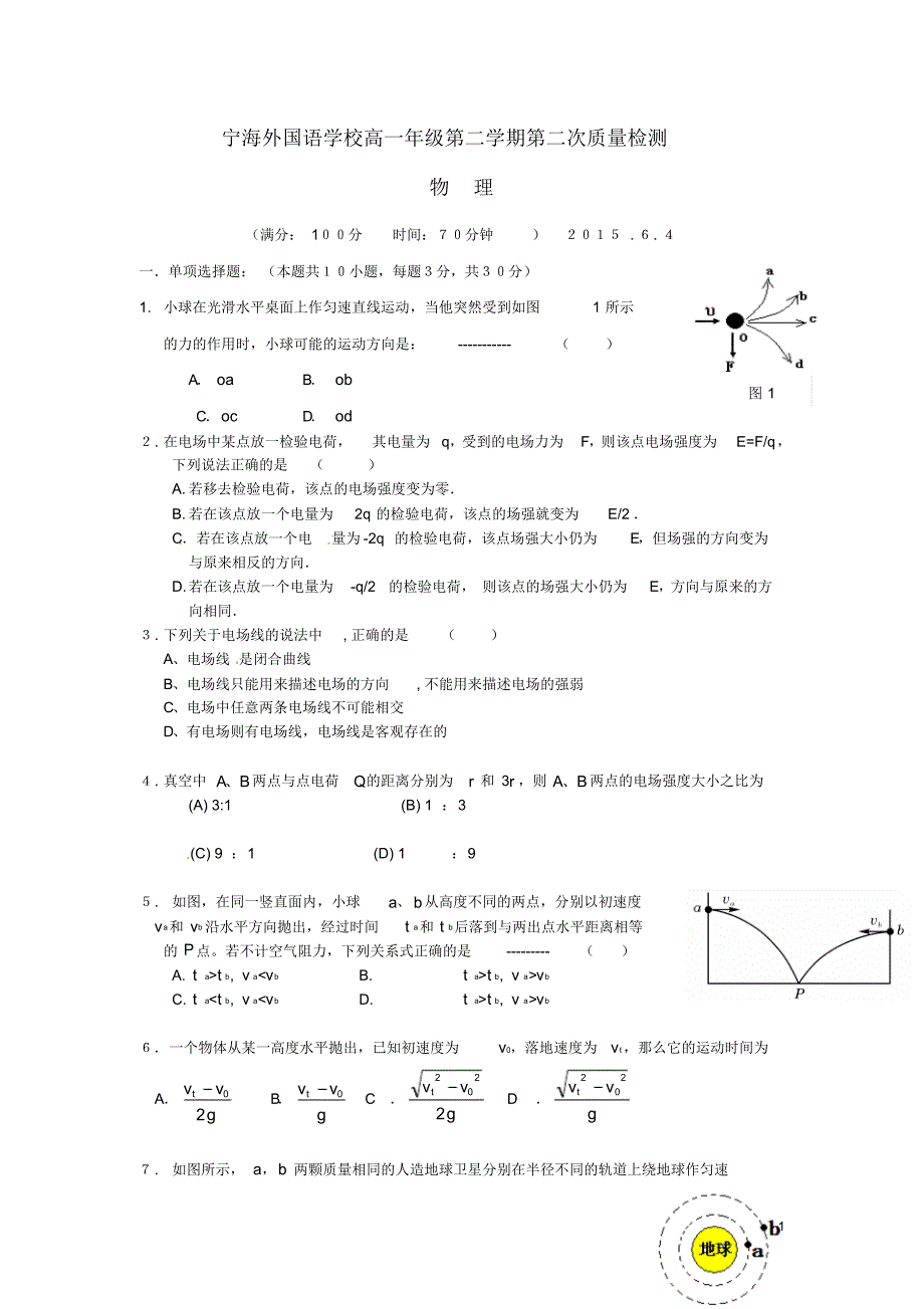 江苏省徐州市宁睢县宁海外国语学校2014-2015学年高一物理下学期第二次质量检测试题_第1页