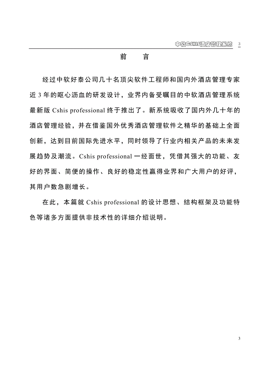 中软酒店管理系统解决方案_第4页